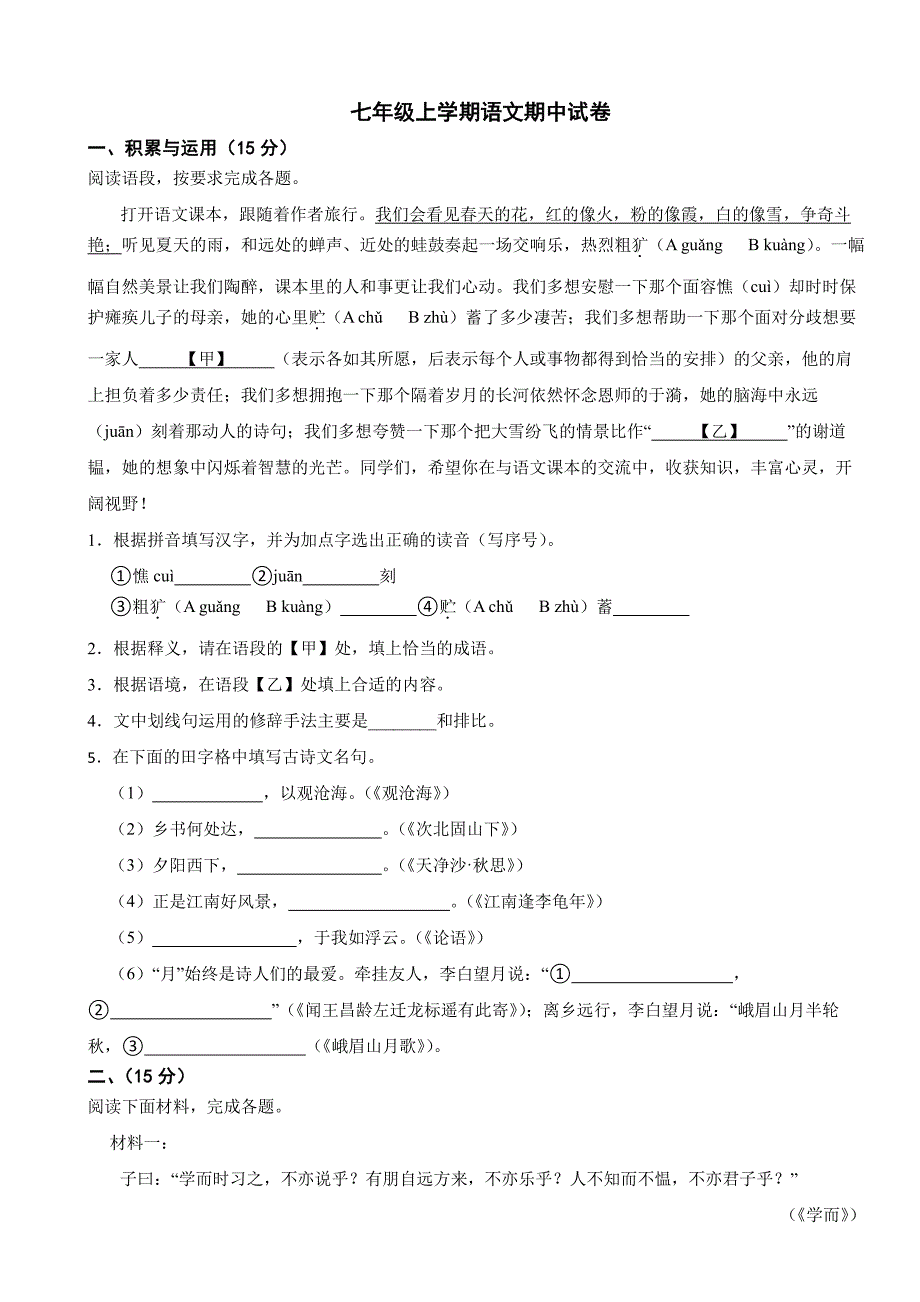 吉林省松原市2025年七年级上学期语文期中试卷及答案_第1页