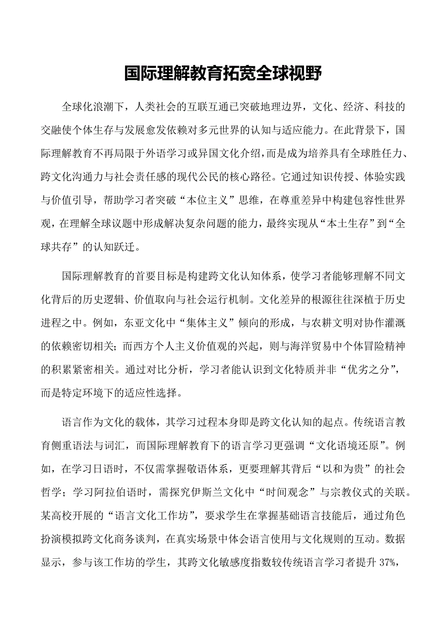 国际理解教育拓宽全球视野_第1页