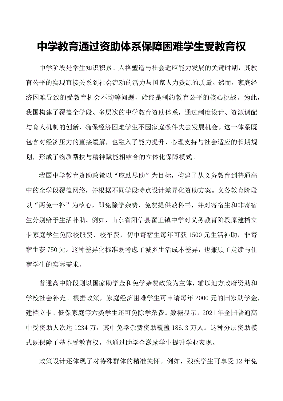 中学教育通过资助体系保障困难学生受教育权_第1页