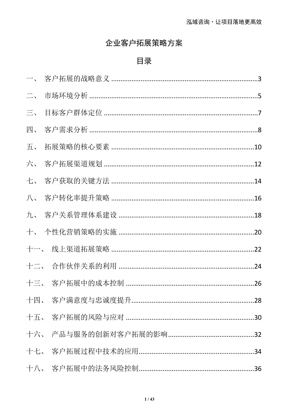 企业客户拓展策略方案_第1页