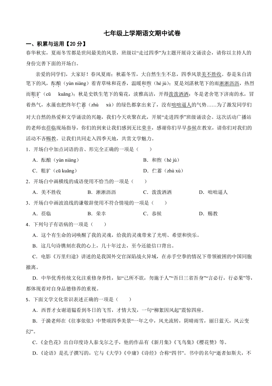 山东省青岛2025年七年级上学期语文期中试卷及答案_第1页