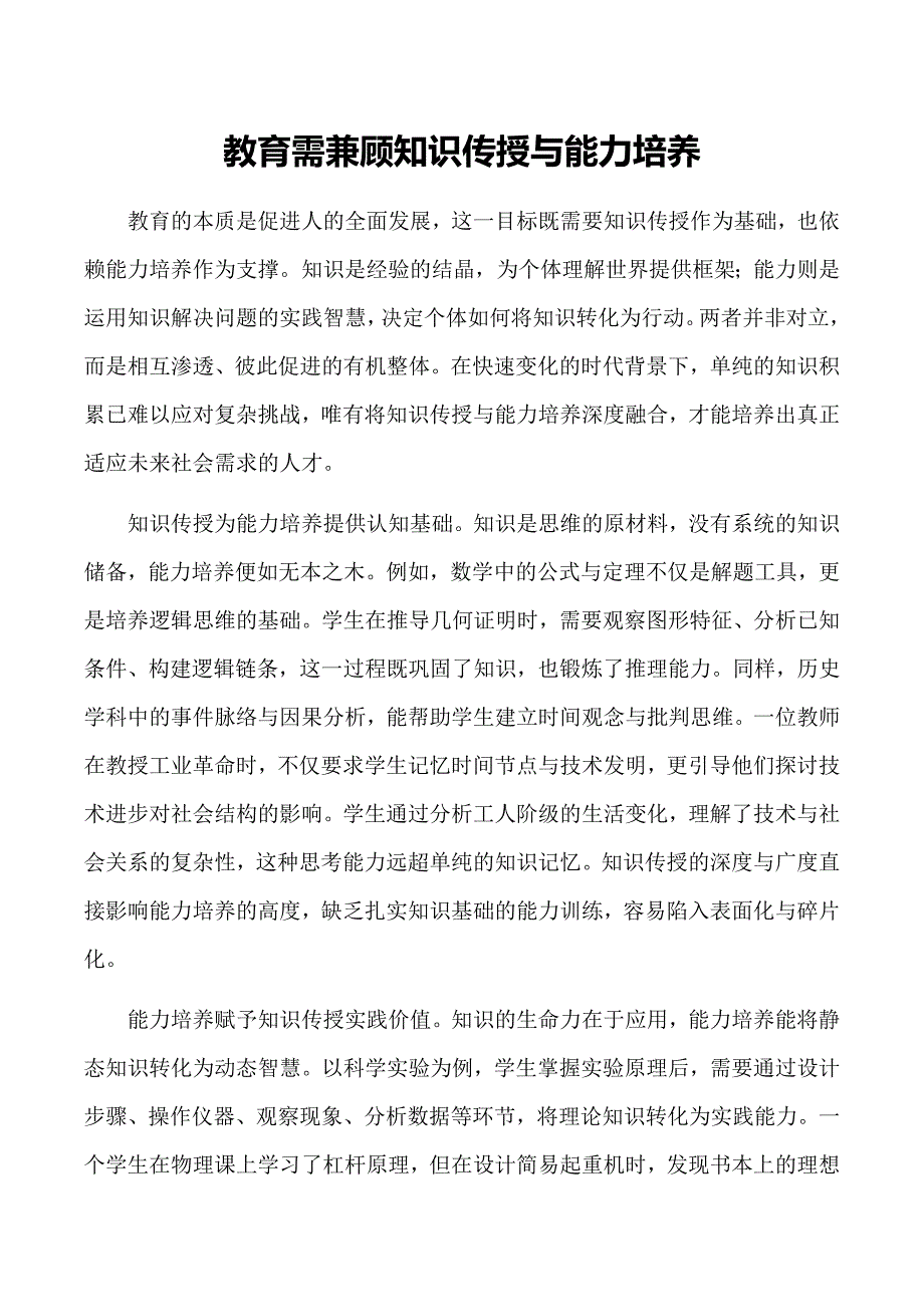 教育需兼顾知识传授与能力培养_第1页
