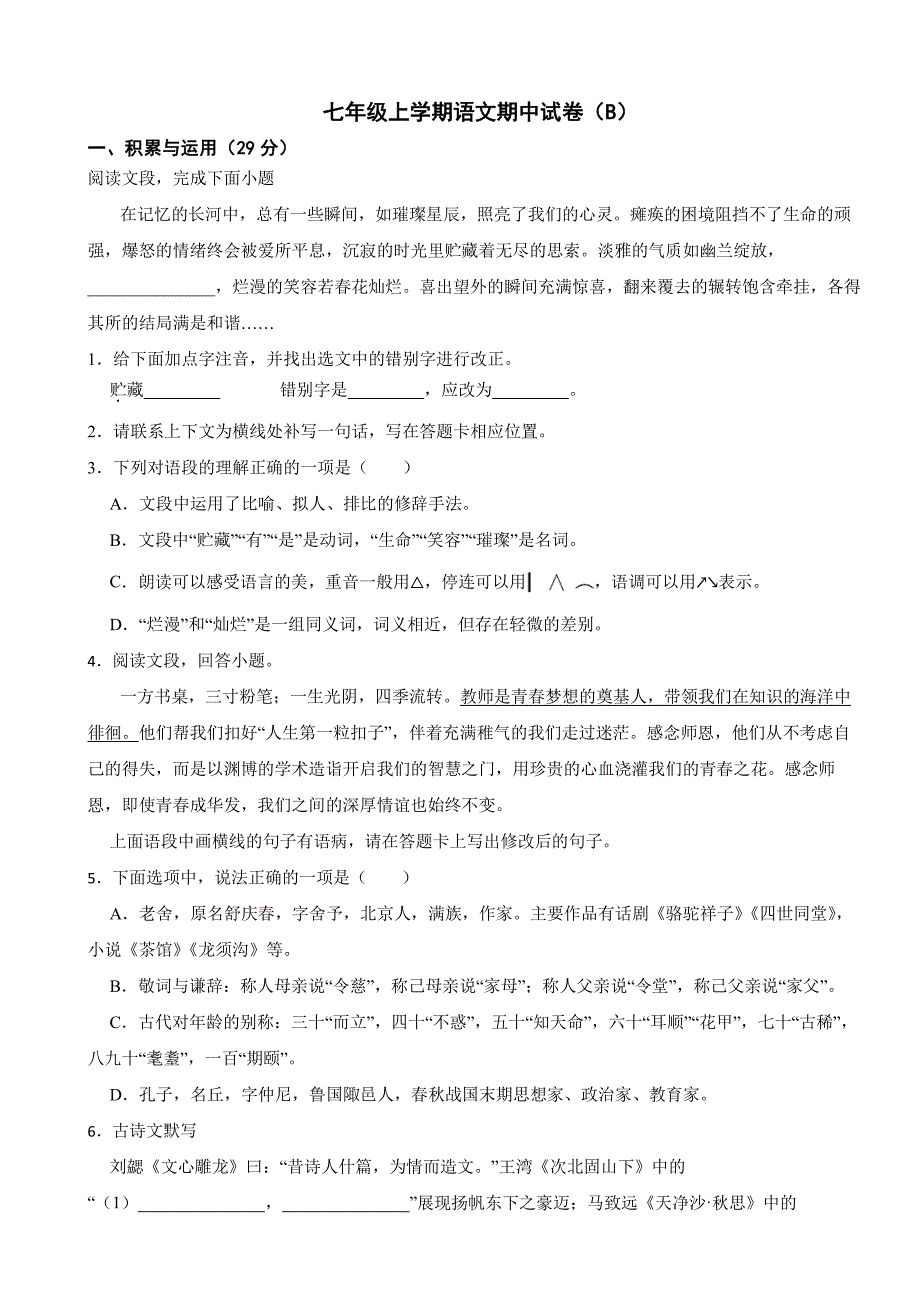 山东省滨州市2025年七年级上学期语文期中试卷（B）及答案_第1页