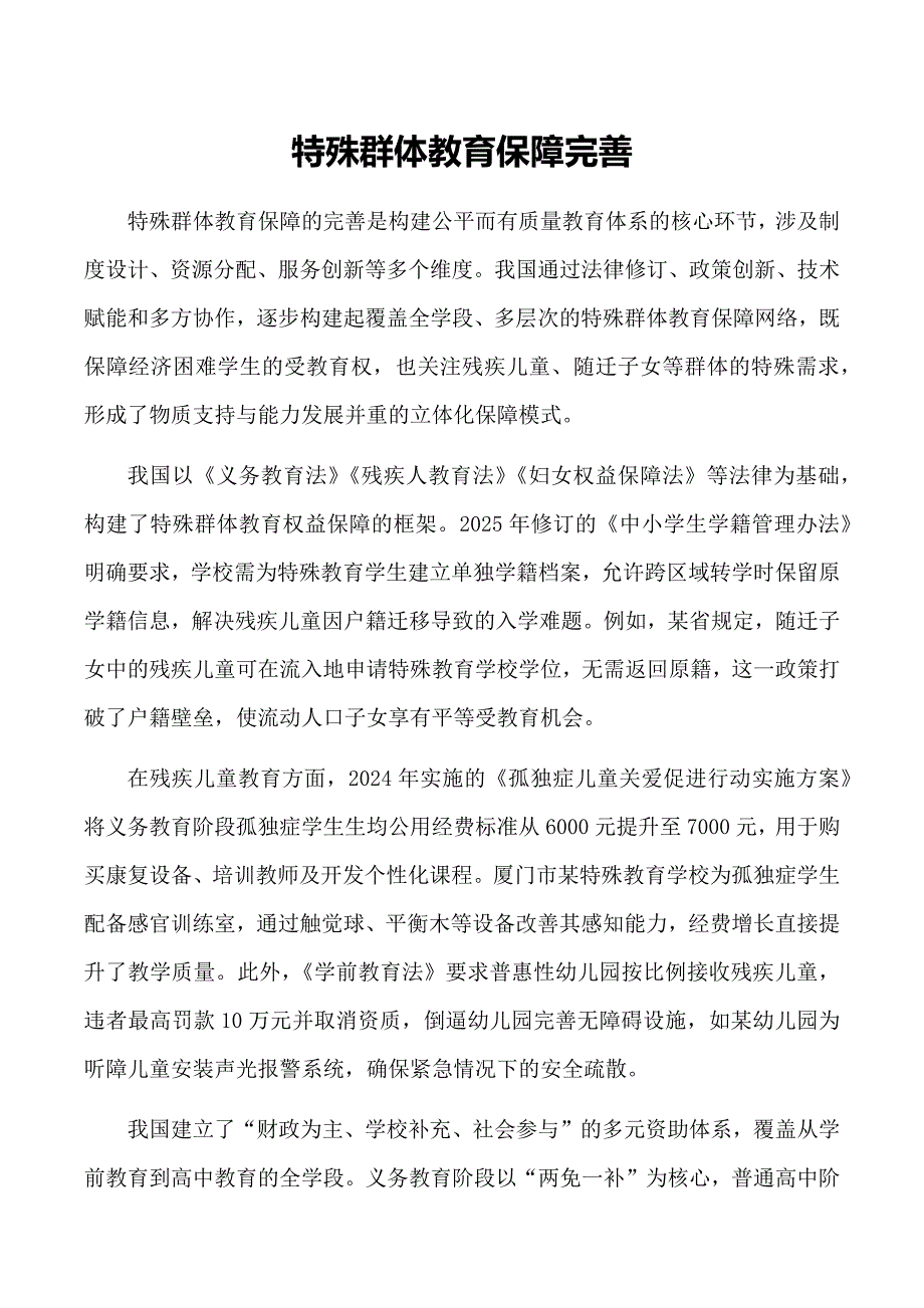 特殊群体教育保障完善_第1页