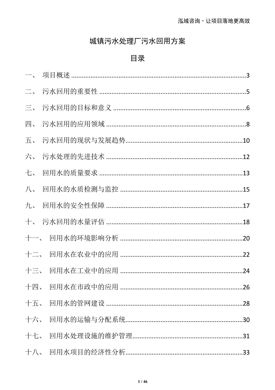 城镇污水处理厂污水回用方案_第1页