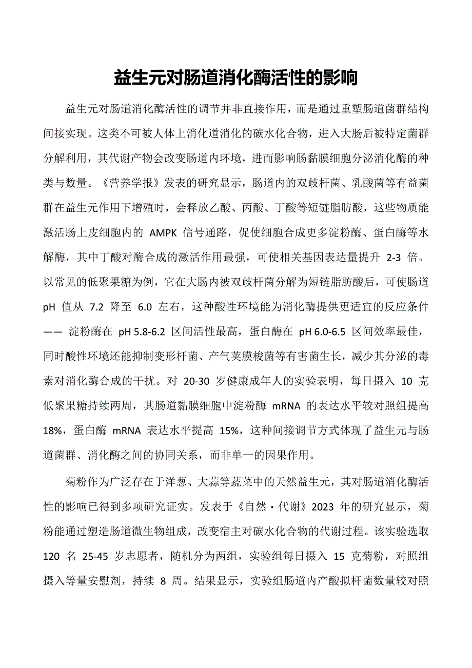 益生元对肠道消化酶活性的影响_第1页