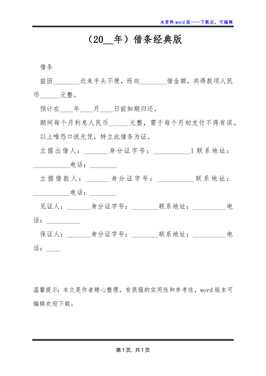 （20__年）借条经典版_第1页
