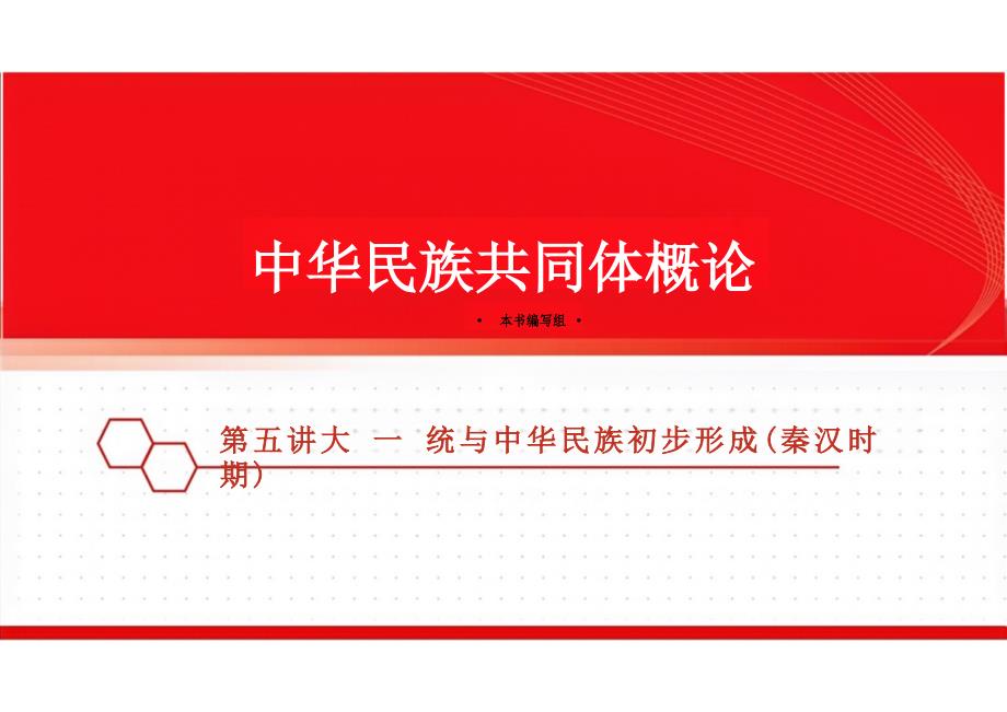 新版中华民族共同体概论课件第五讲大一统与中华民族初步形成（秦汉时期）-2025年版_第1页