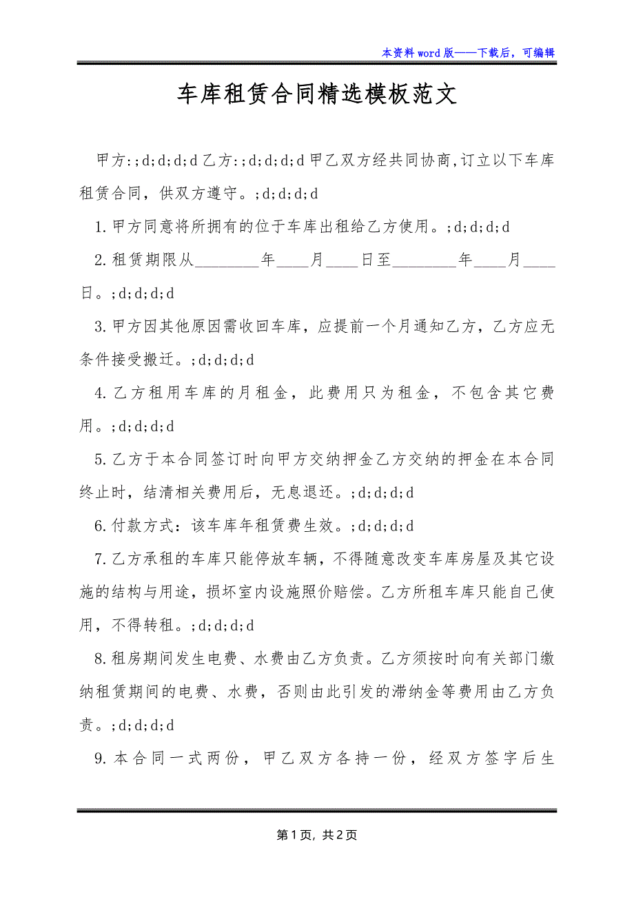 车库租赁合同精选模板范文_第1页