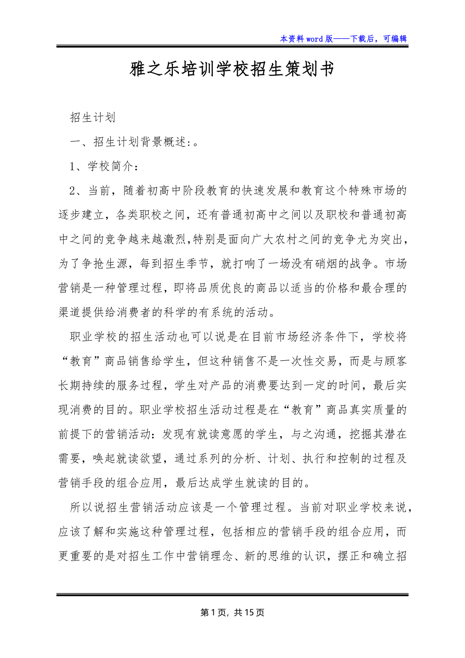 雅之乐培训学校招生策划书_第1页