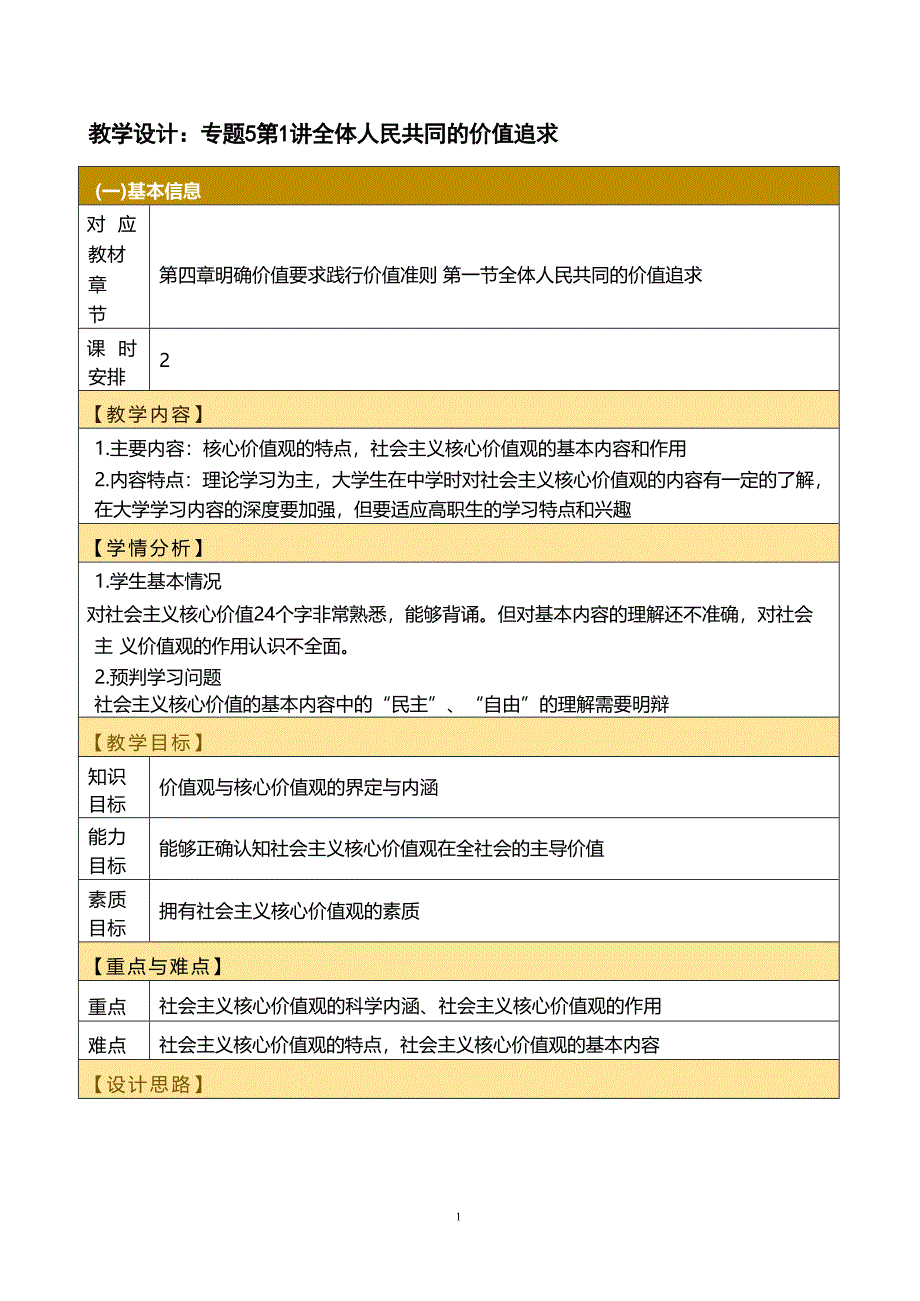 2023版教学设计第四章 明确价值要求 践行价值准则思想道德与法治2023版本课件_第1页