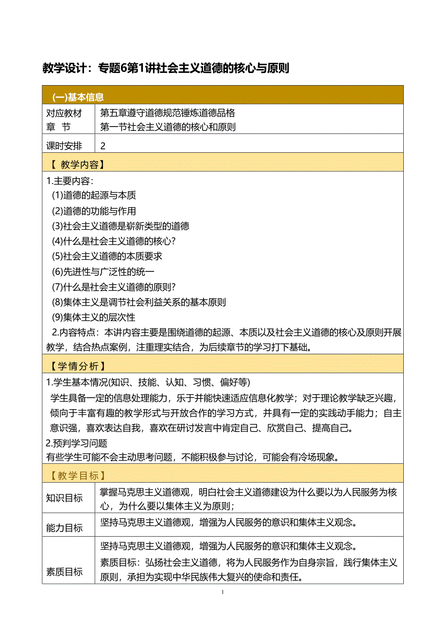 2023版教学设计第五章 遵守道德规范 锤炼道德品格思想道德与法治2023版本课件_第1页