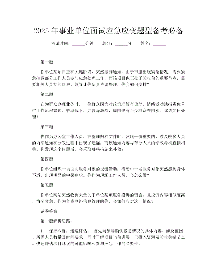 2025年事业单位面试应急应变题型备考必备_第1页