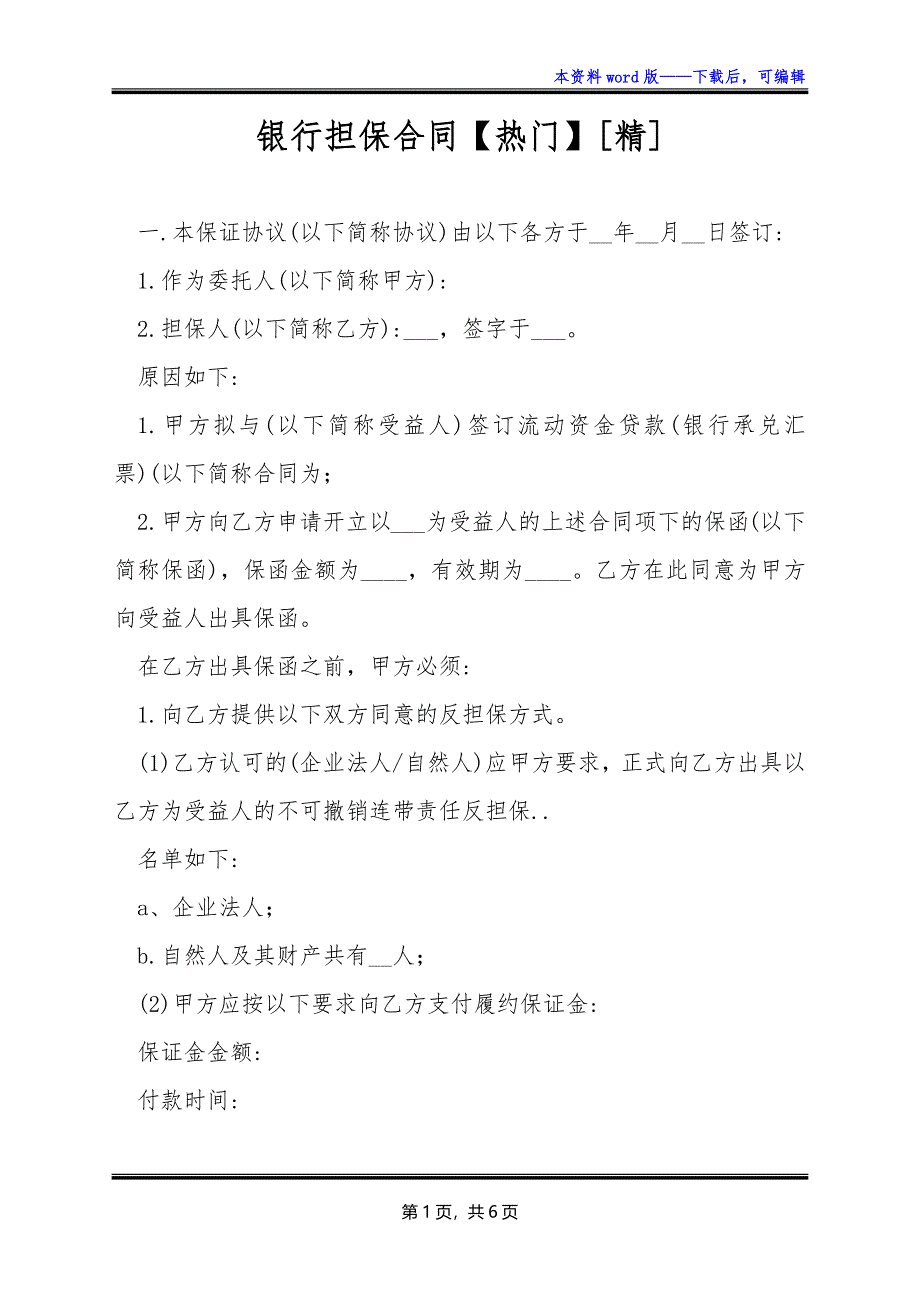 银行担保合同【热门】[精]_第1页