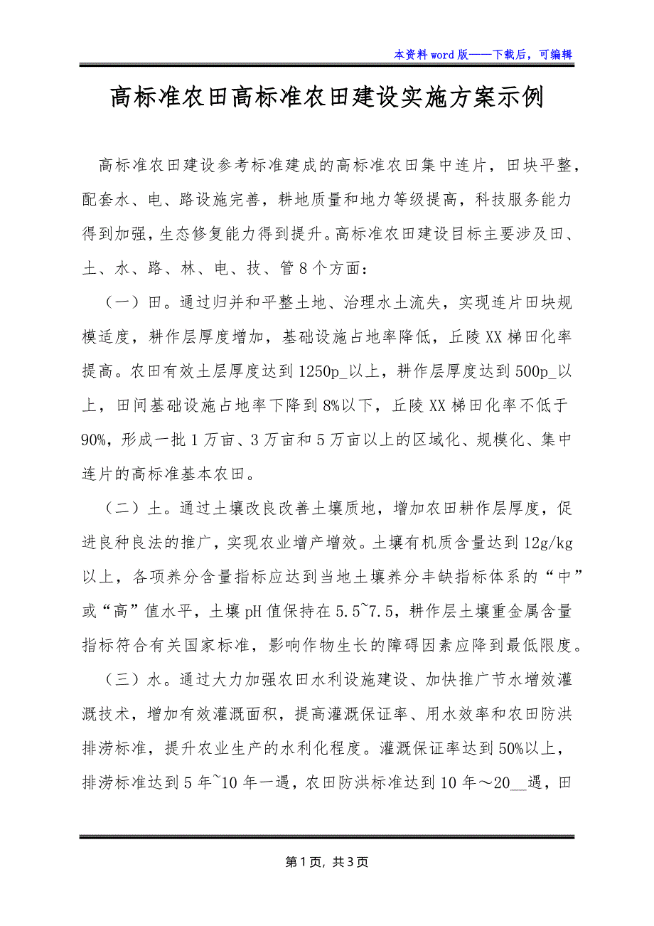 高标准农田高标准农田建设实施方案示例_第1页
