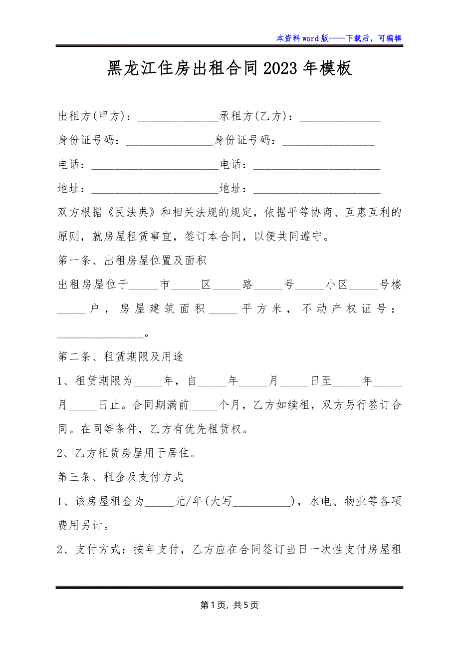 黑龙江住房出租合同2023年模板_第1页