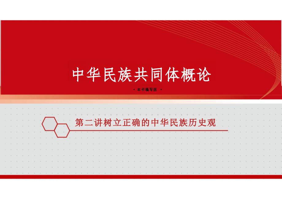 新版中华民族共同体概论课件第二讲树立正确的中华民族历史观-2025年版_第1页