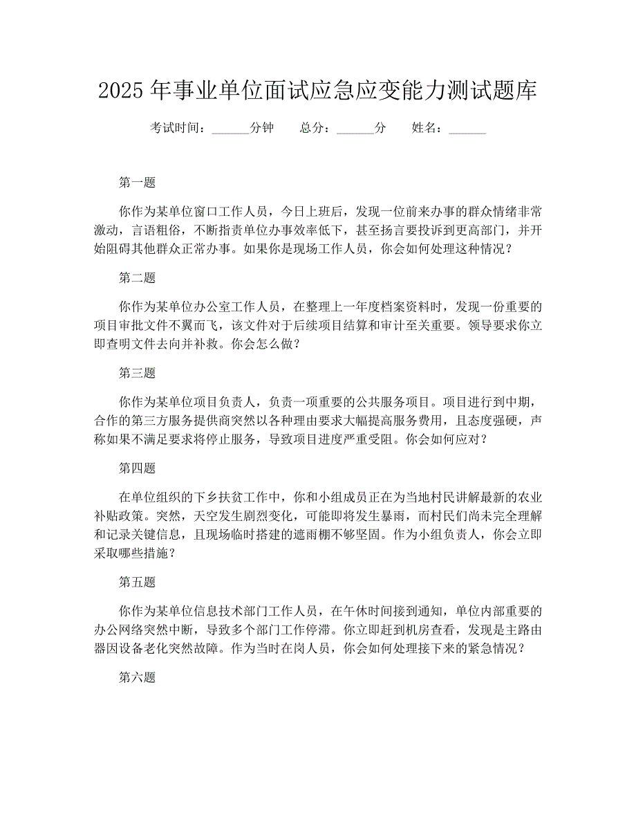 2025年事业单位面试应急应变能力测试题库_第1页