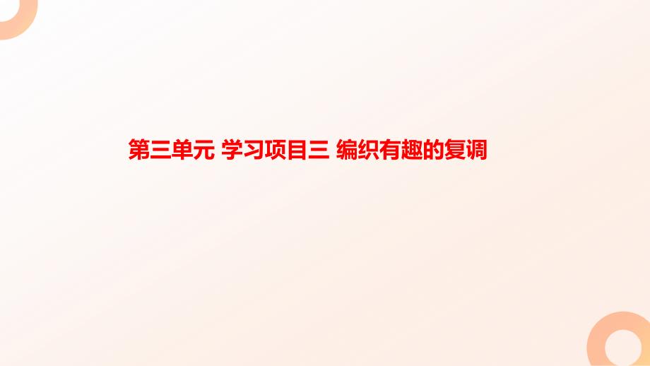 学习项目三+编织有趣的复调课件+2025-2026学年人教版（2024）初中音乐八年级上册_第1页