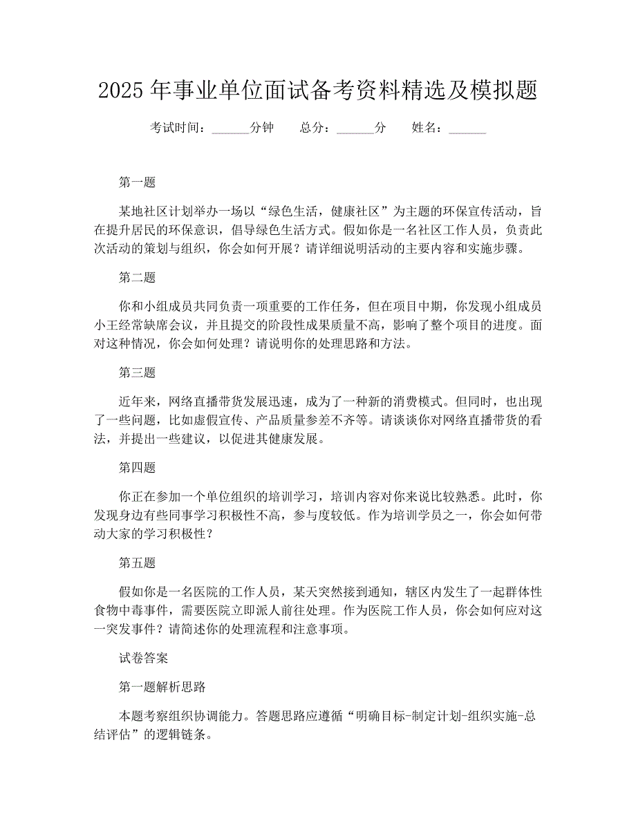 2025年事业单位面试备考资料精选及模拟题_第1页