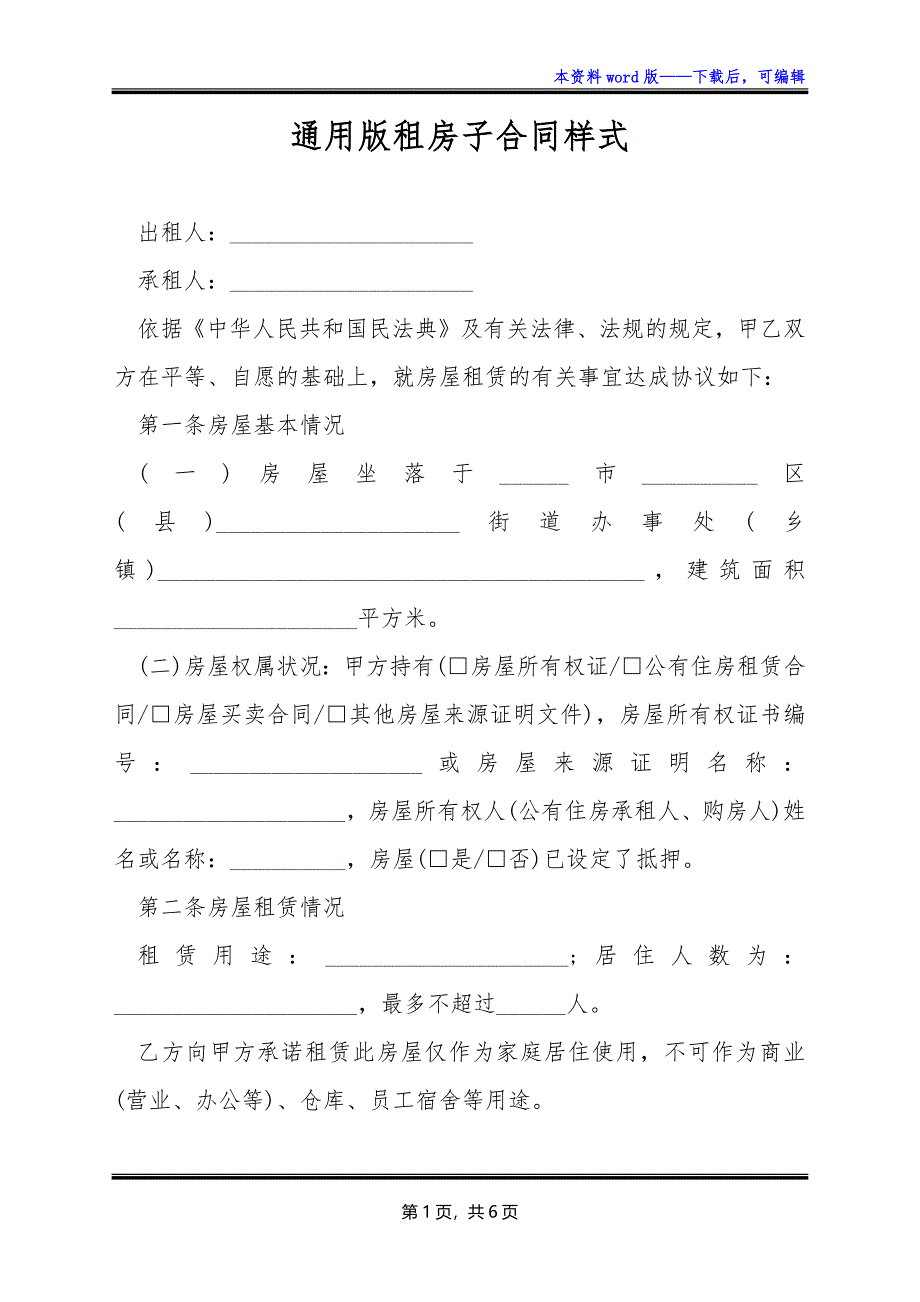通用版租房子合同样式_第1页