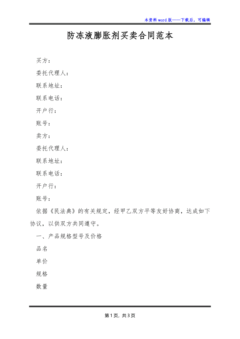 防冻液膨胀剂买卖合同范本_第1页