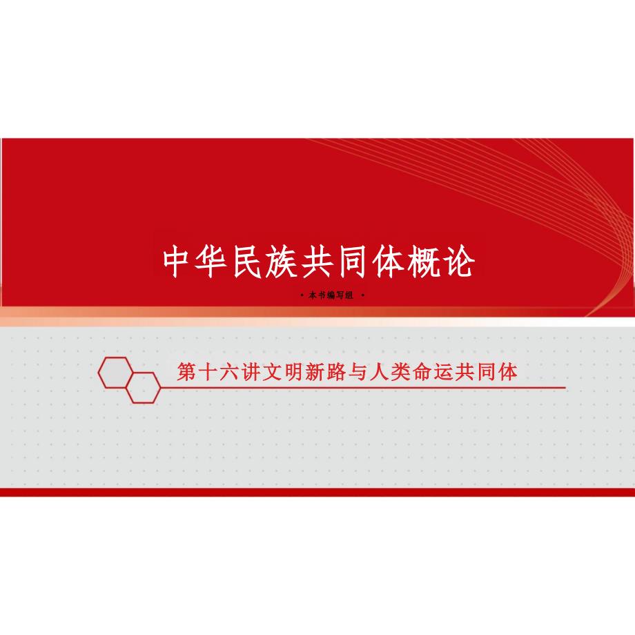 新版中华民族共同体概论课件第十六讲文明新路与人类命运共同体-2025年版_第1页