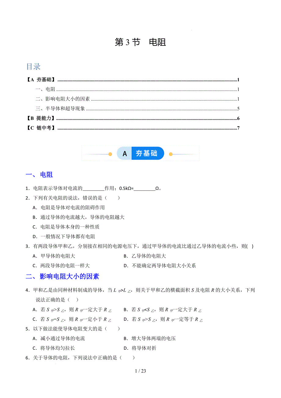 人教版（2024）新教材九年级物理全一册第十六章分层作业：第3节 电阻（含答案）_第1页