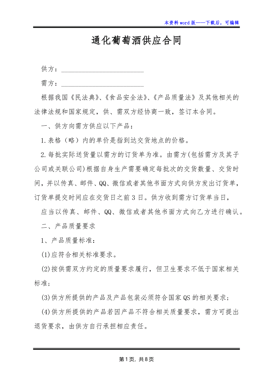 通化葡萄酒供应合同_第1页