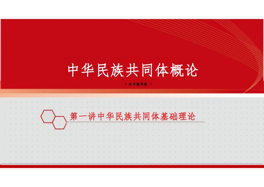 新版中华民族共同体概论课件第一讲中华民族共同体基础理论-2025年版_第1页