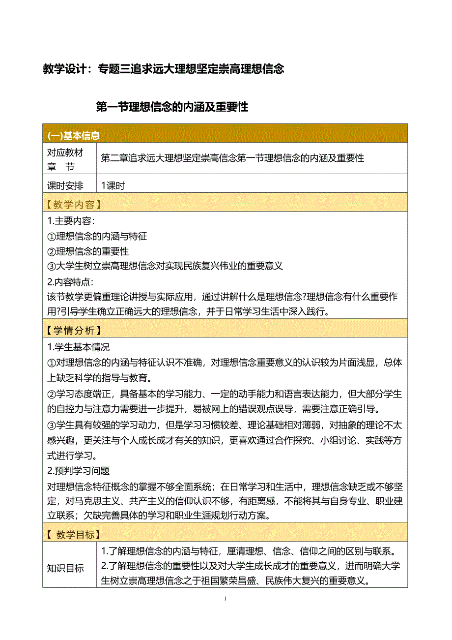 2023版教学设计第二章 追求远大理想 坚定崇高信念思想道德与法治2023版本课件_第1页