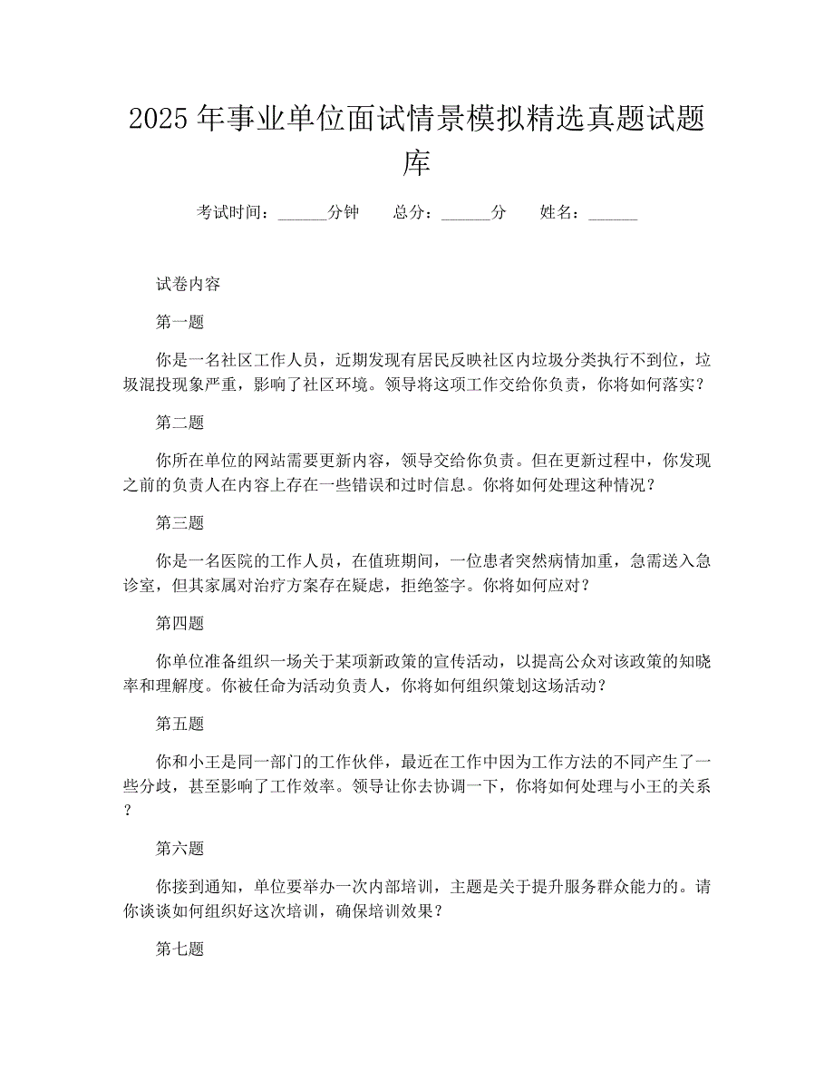 2025年事业单位面试情景模拟精选真题试题库_第1页