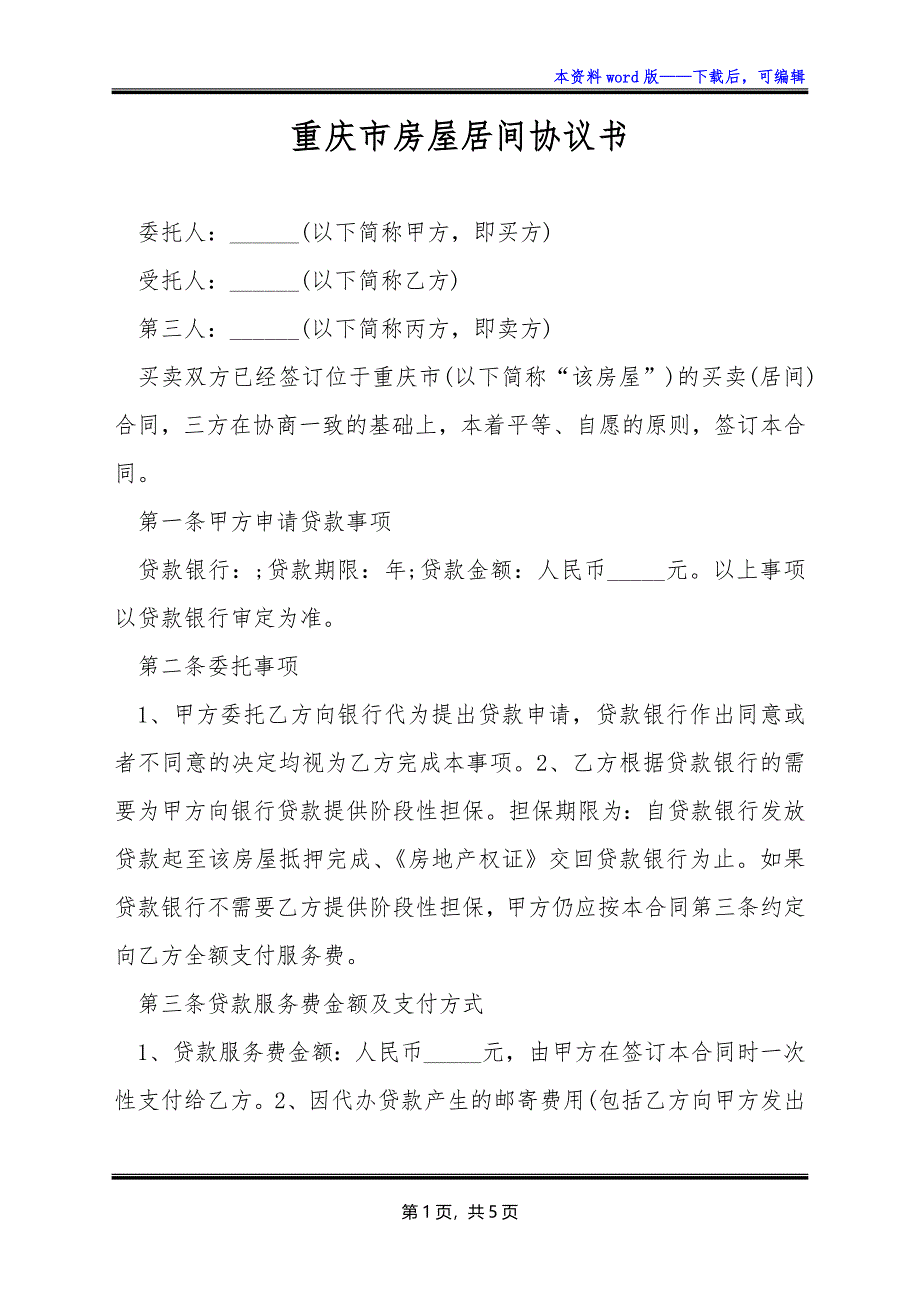 重庆市房屋居间协议书_第1页