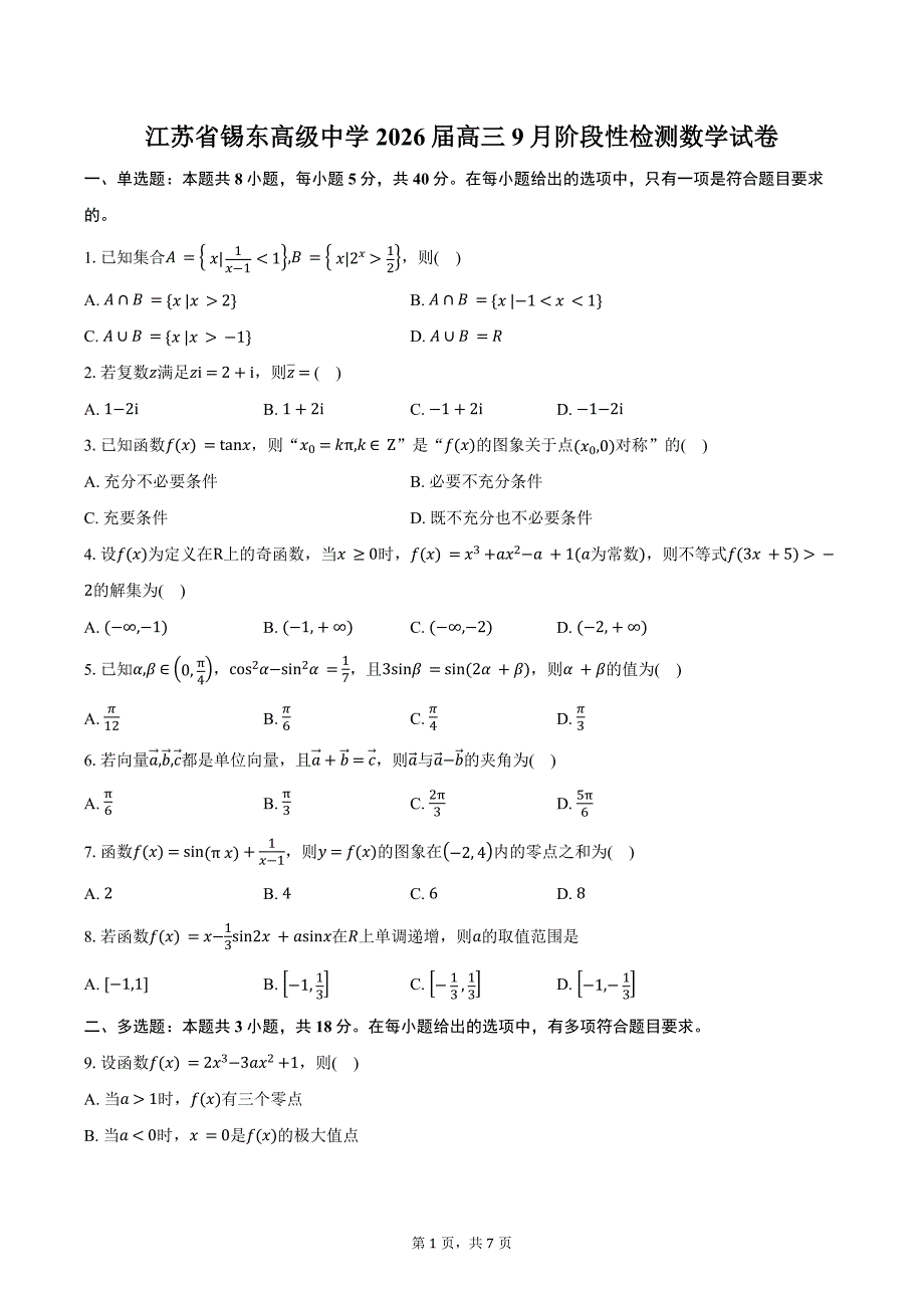 江苏省锡东高级中学2026届高三9月阶段性检测数学试卷（含答案）_第1页