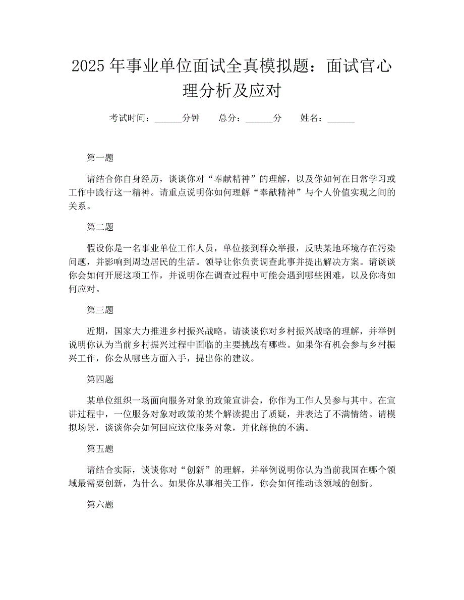 2025年事业单位面试全真模拟题：面试官心理分析及应对_第1页