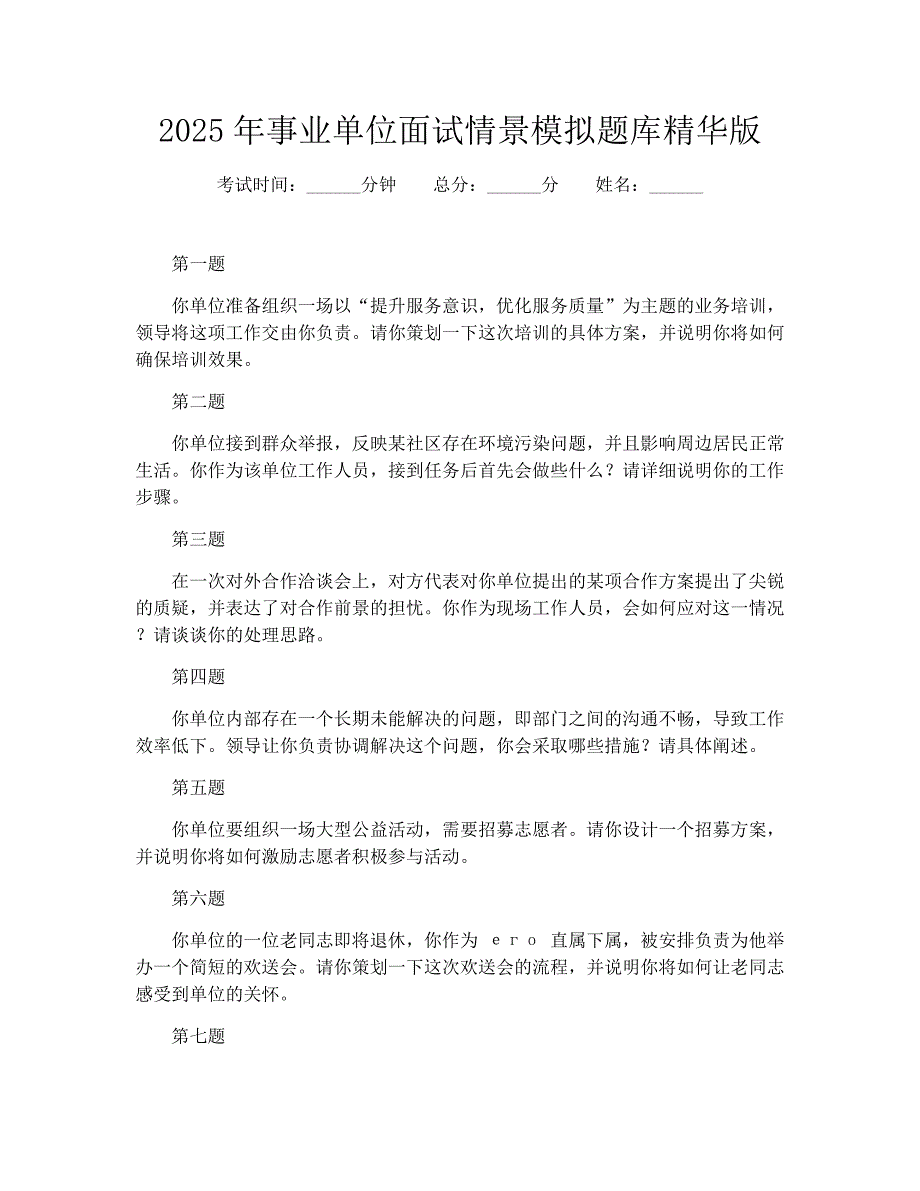 2025年事业单位面试情景模拟题库精华版_第1页