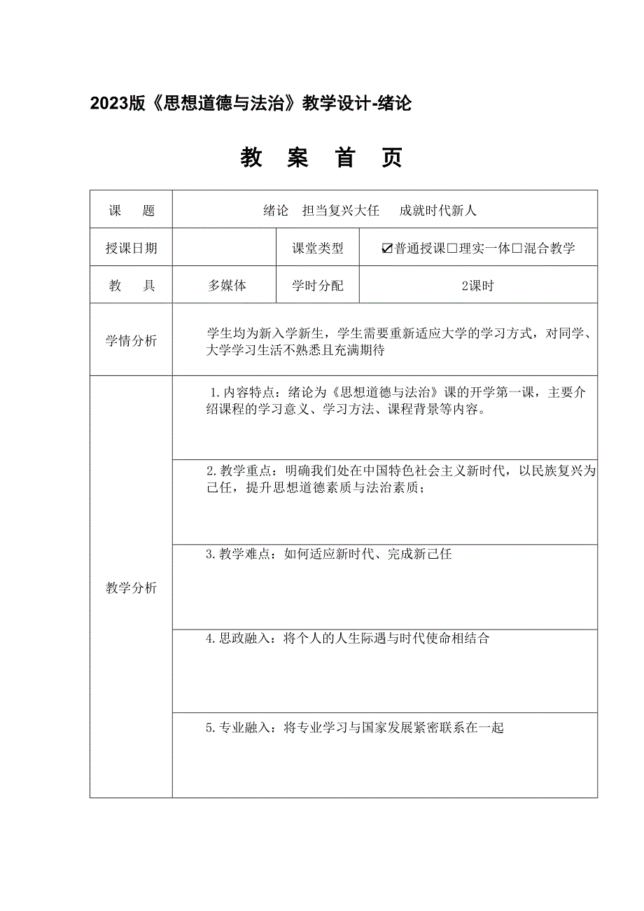 2023版《思想道德与法治》教学设计-绪论_第1页