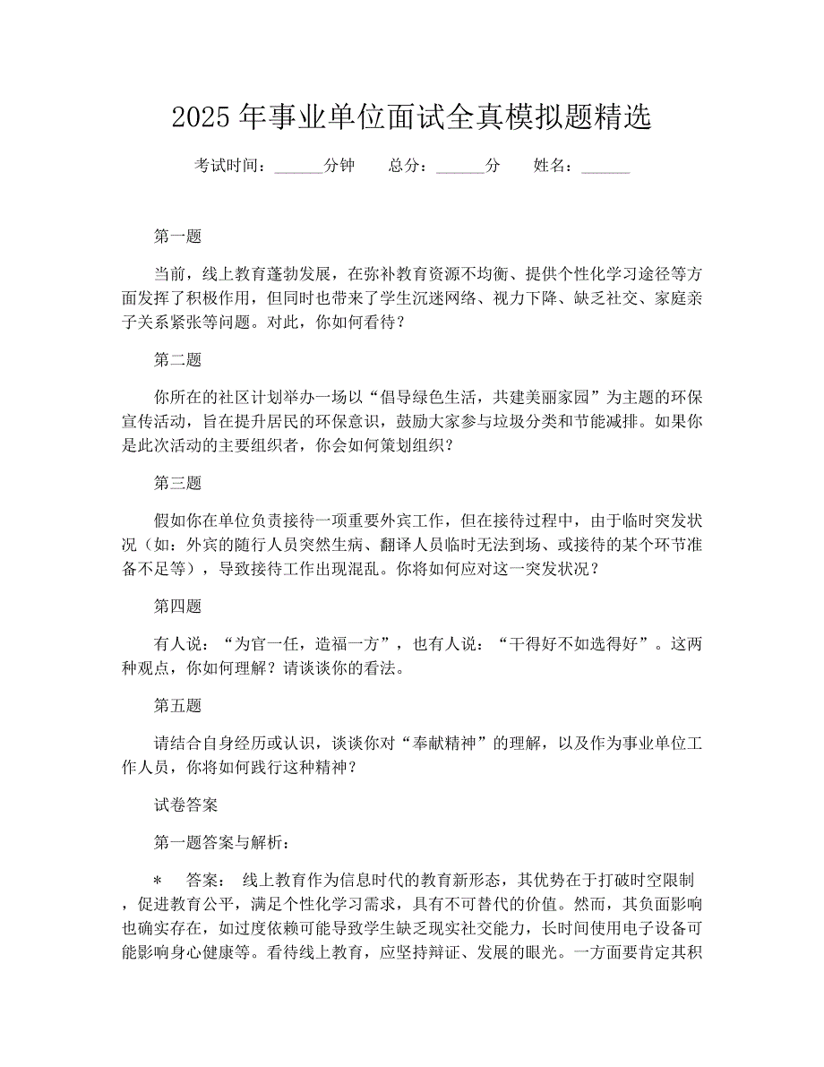 2025年事业单位面试全真模拟题精选_第1页
