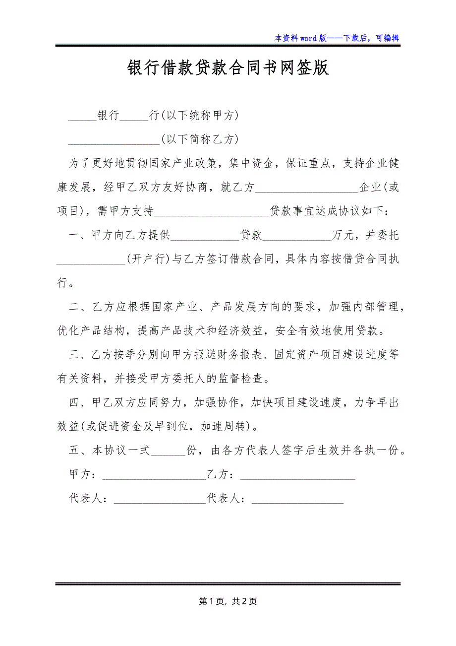 银行借款贷款合同书网签版_第1页