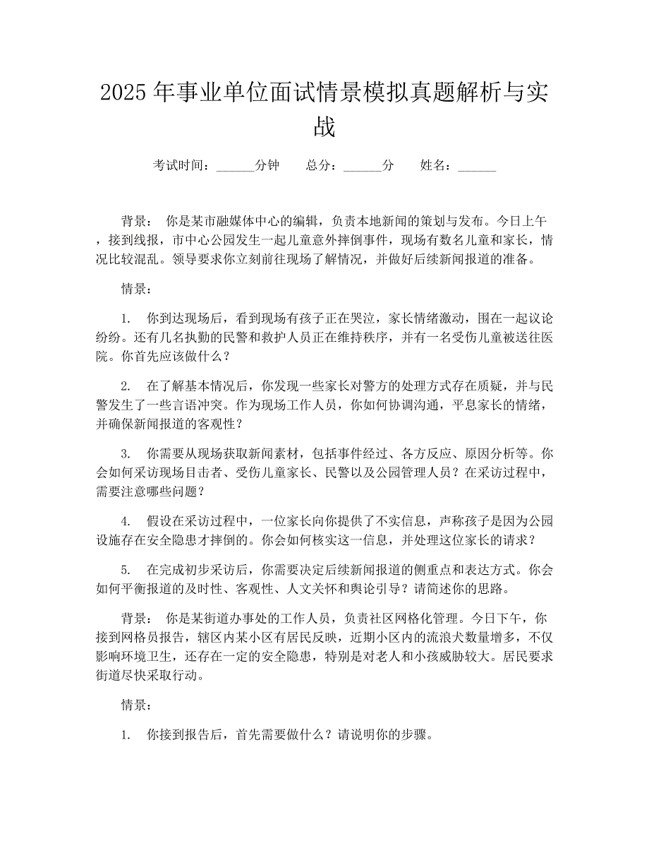 2025年事业单位面试情景模拟真题解析与实战_第1页