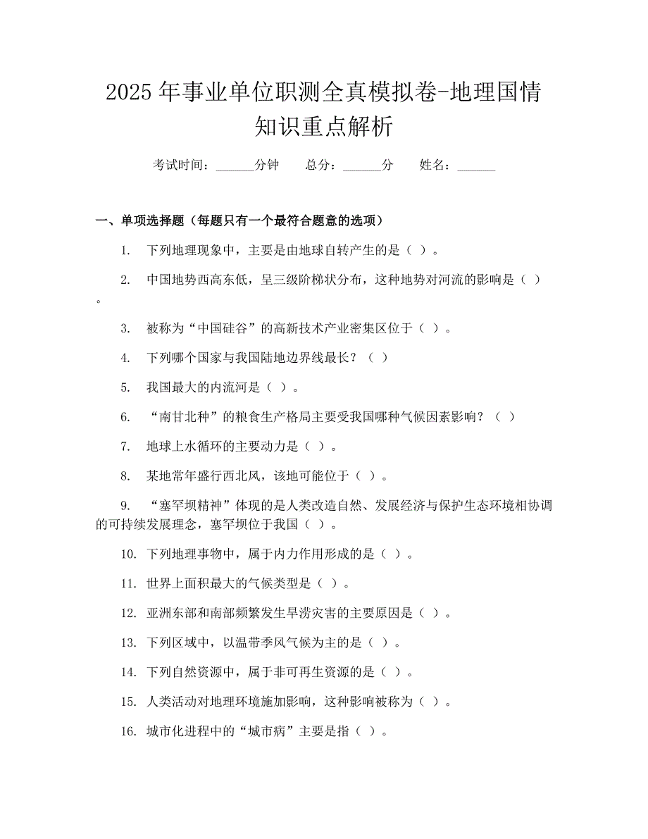 2025年事业单位职测全真模拟卷-地理国情知识重点解析_第1页