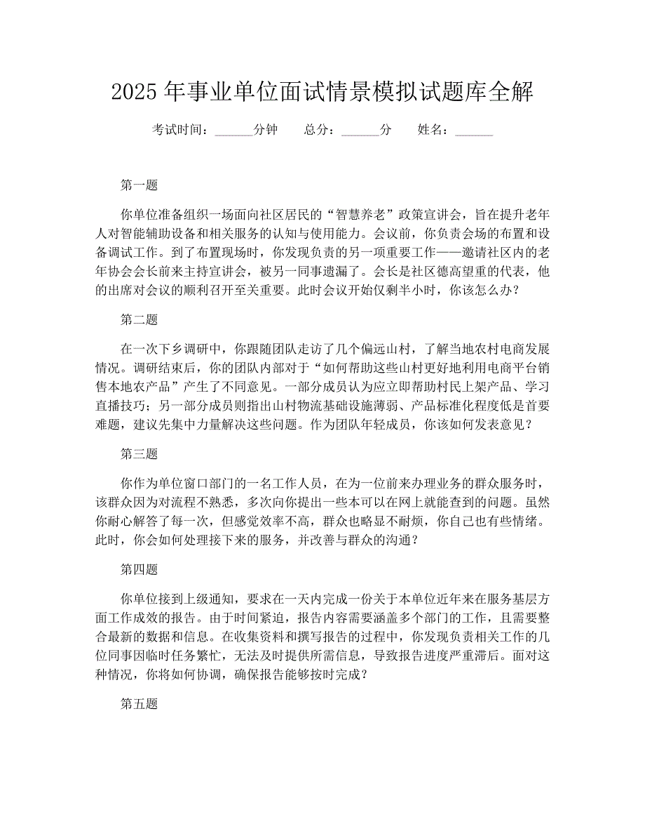 2025年事业单位面试情景模拟试题库全解_第1页
