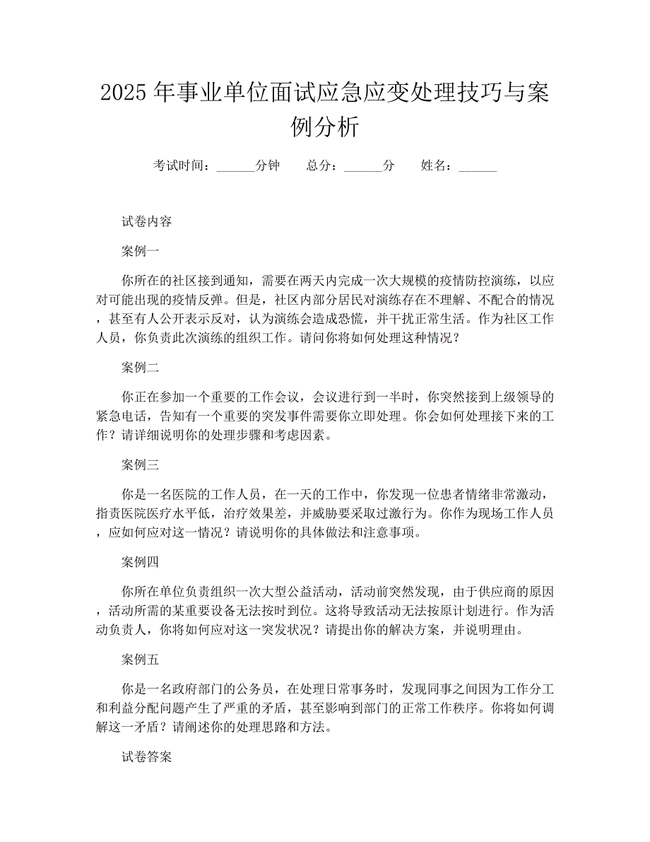 2025年事业单位面试应急应变处理技巧与案例分析_第1页