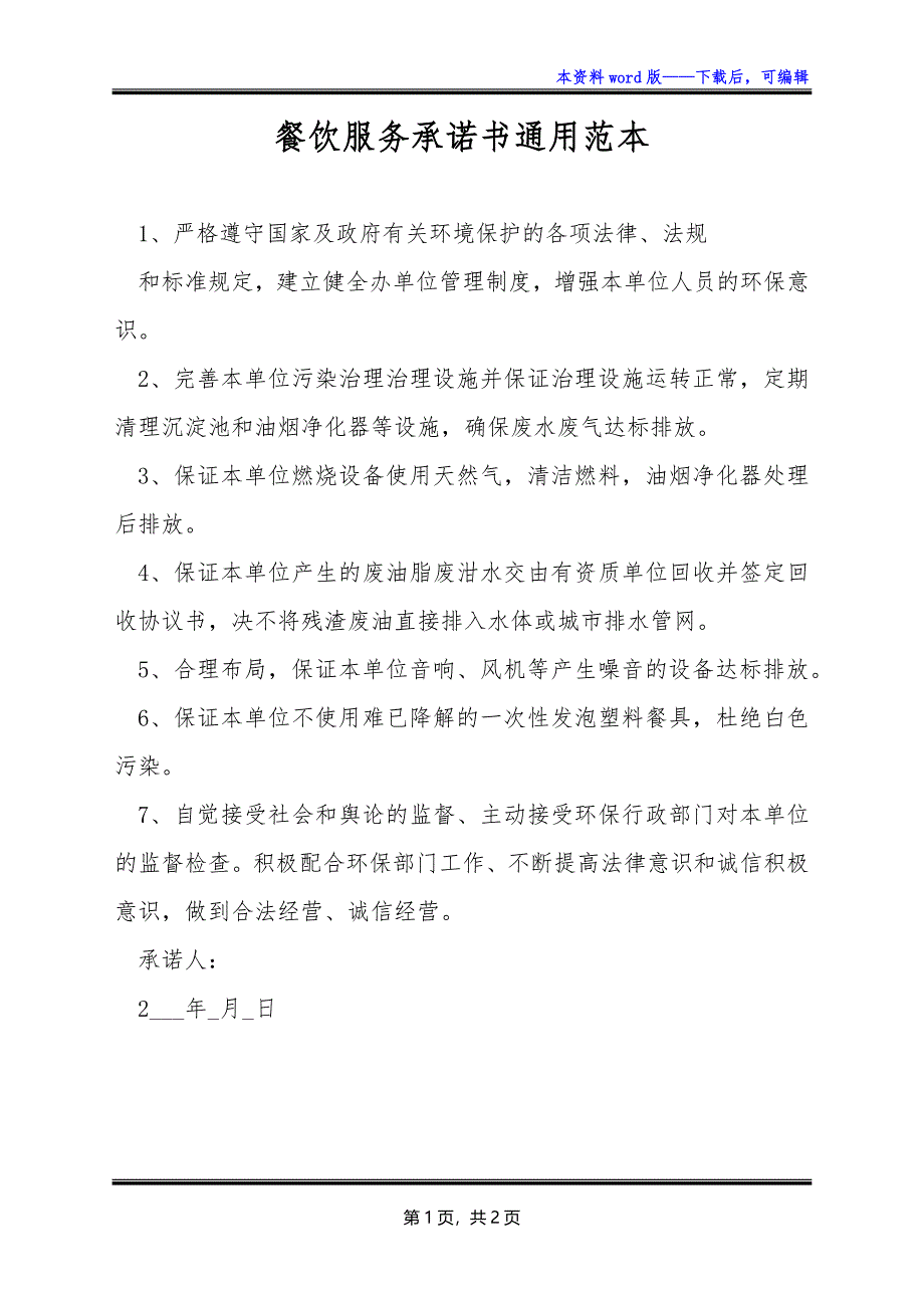 餐饮服务承诺书通用范本_第1页