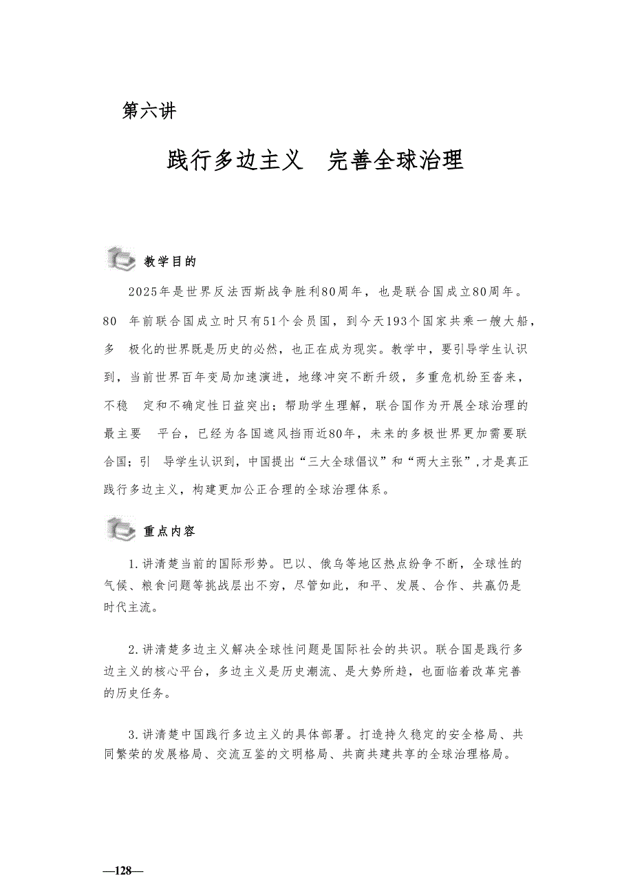 第六讲践行多边主义完善全球治理讲稿-2025秋形势与政策讲稿_第1页