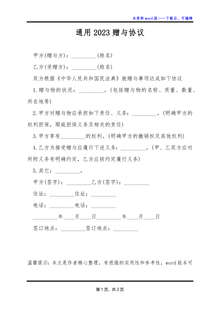 通用2023赠与协议_第1页