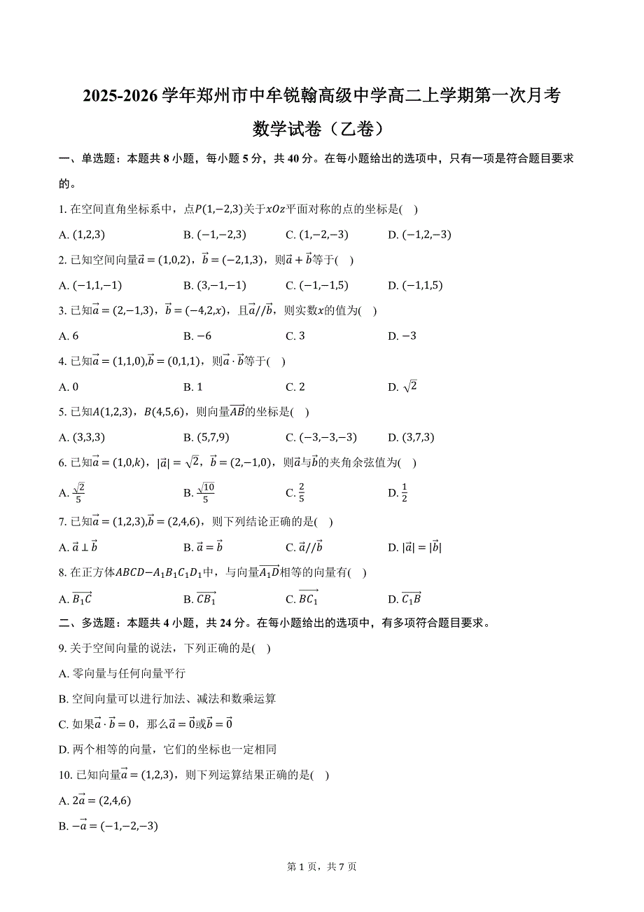 2025-2026学年河南省郑州市中牟锐翰高级中学高二上学期第一次月考数学（乙卷）（含答案）_第1页
