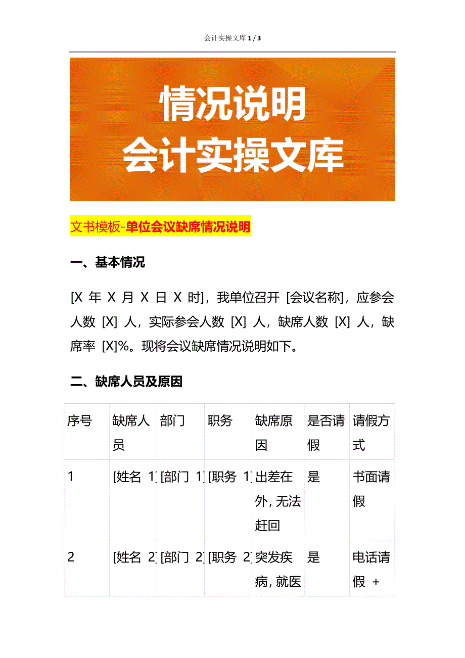 文书模板-单位会议缺席情况说明_第1页