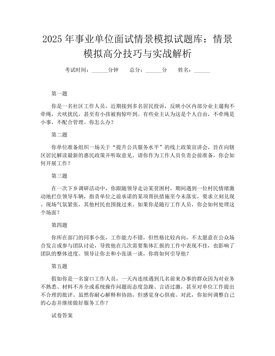 2025年事业单位面试情景模拟试题库：情景模拟高分技巧与实战解析_第1页