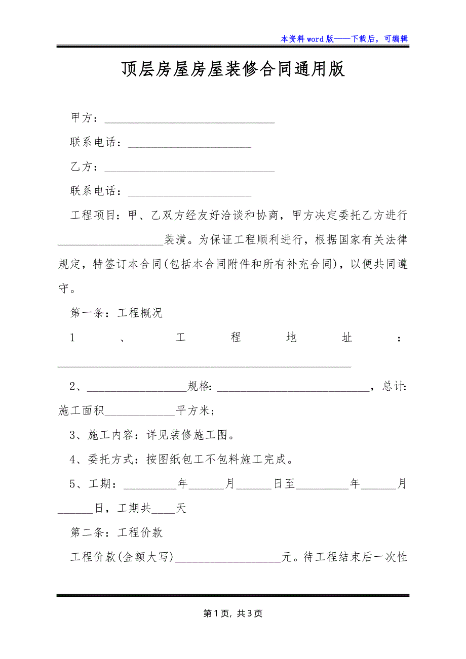 顶层房屋房屋装修合同通用版_第1页